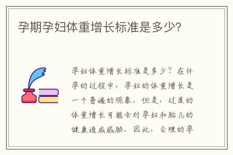 孕后期体重增长规律，每月长多少斤？