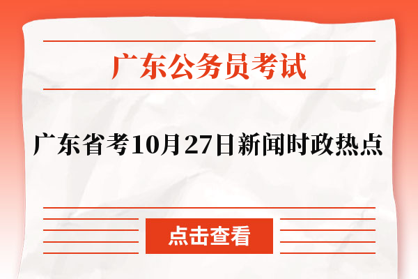 广东省考时事，聚焦时事热点，洞悉发展动态