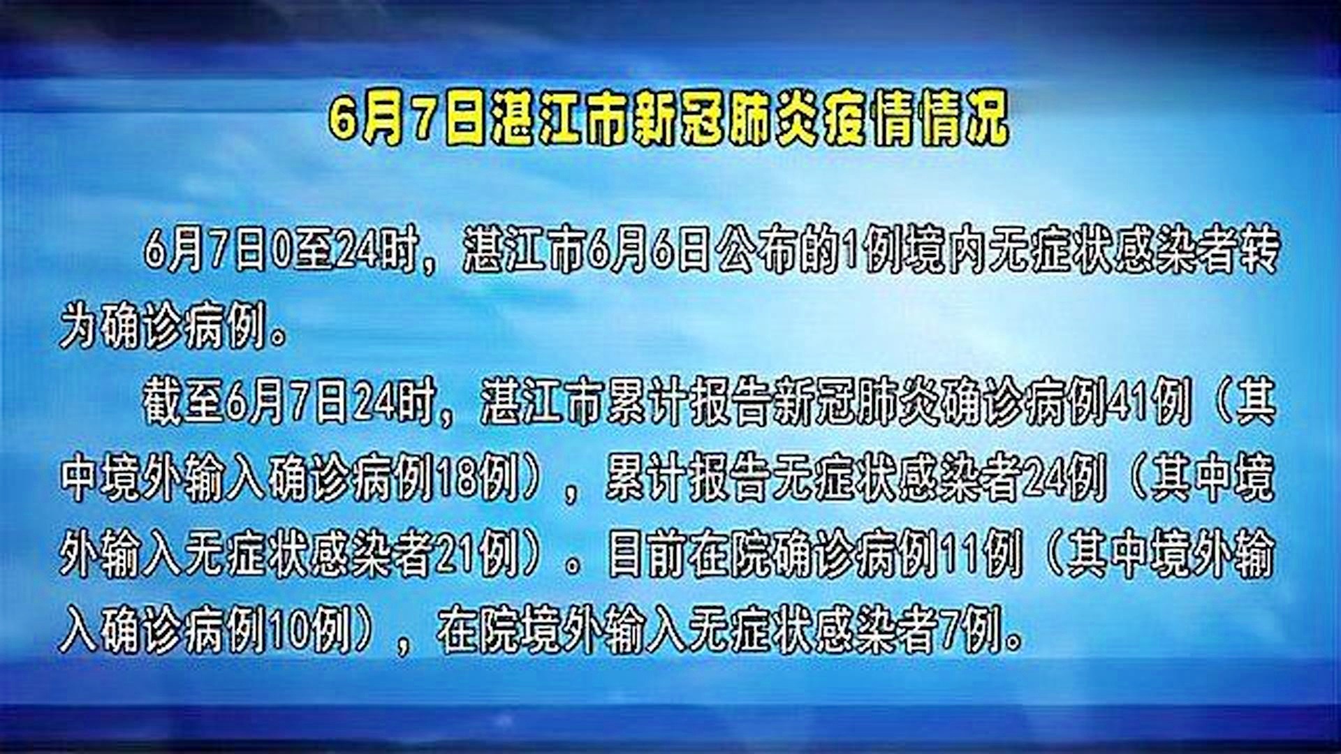 广东省湛江市疫情最新新闻报道